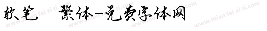软笔 繁体字体转换